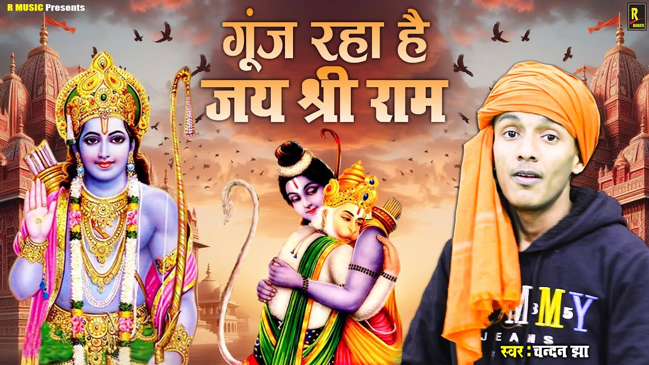 Gunj Raha Hai Jay Shree Ram  Ram Bhajan  Chandan Jha New Song  Ayodhya Ram Mandir Song 2024  Ram