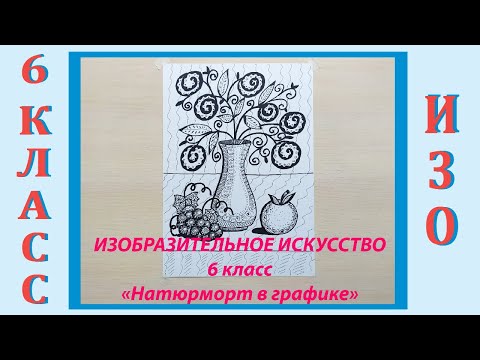 Урок ИЗО в школе. 6 класс. Урок № 14.  «Натюрморт в графике».