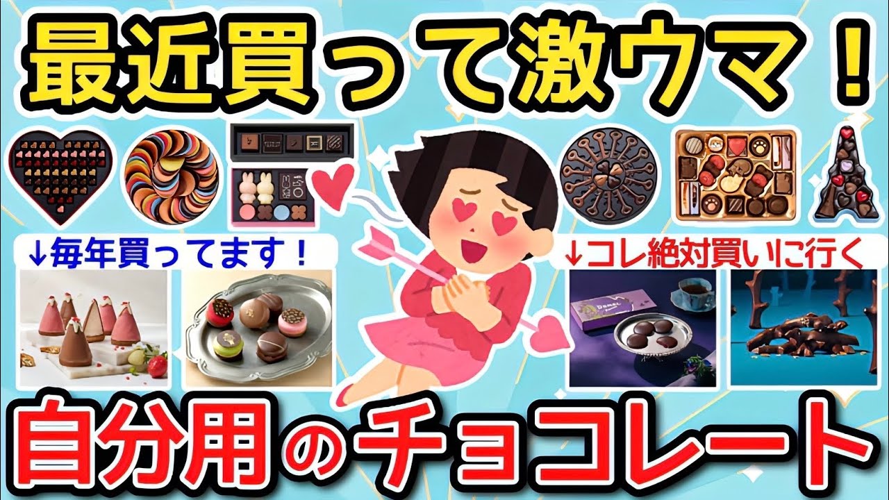 【有益】最近自分用に買った最高に美味しかったチョコレート🍫教えて！【ガルちゃんまとめ】