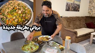 برياني دجاج في طريقة مختلفة وسهلة ?