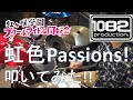 【ドラム#29】 虹色Passions! 叩いてみた 虹ヶ咲学園スクールアイドル同好会 1082プロダクション
