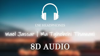 🎧 ما تغيبش ثواني |  Wael Jassar - Ma Tghebchi Thawani 8D Song