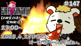 火を焚べる #147　【定期配信V限定凸待ち】