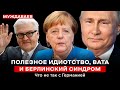 ПОЛЕЗНОЕ ИДИОТСТВО, ВАТА И БЕРЛИНСКИЙ СИНДРОМ. Что не так с Германией