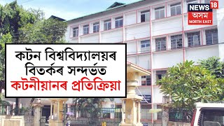 Cotton University ৰ ভূমি বহিৰাগতক ভাড়াত দিব, কি কয় কটনীয়ানে? N18V