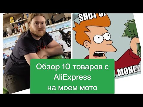 10 Товаров с AliExpress на моем мотоцикле Honda