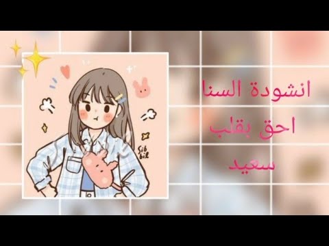 انشودة السنا احق بقلب سعيد 