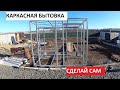 Каркас Быстро и Просто. Бытовка своими руками