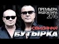 ПРЕМЬЕРА КЛИПА! группа БУТЫРКА - Свиданка / 2016