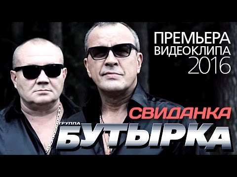 Бутырка - Свиданка