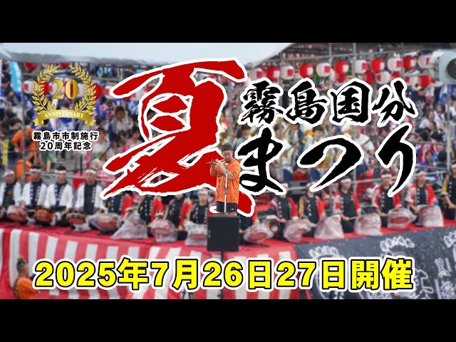 霧島国分夏まつり
