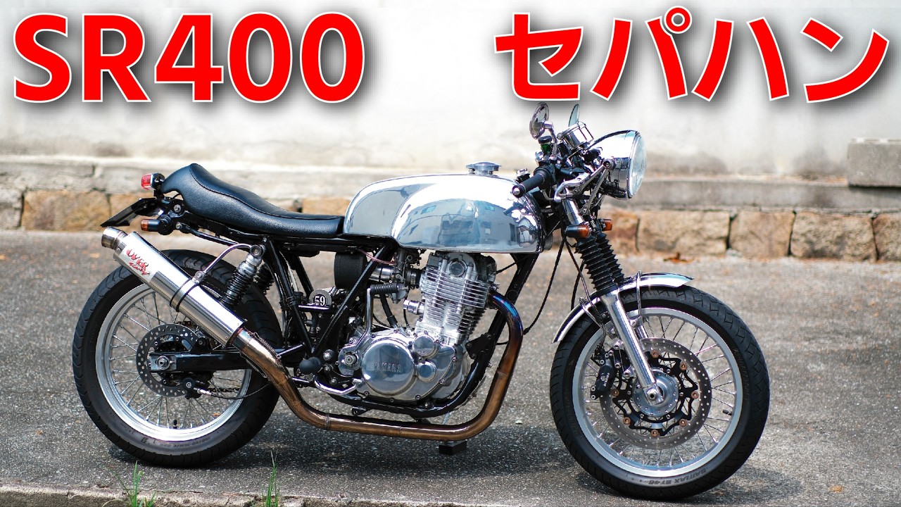 SR400 カフェレーサー スカチューン 2型