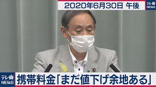 菅官房長官 定例会見【2020年6月30日午後】