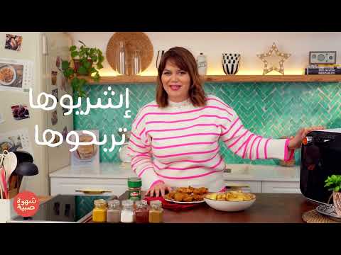 3 recettes croustillantes sans friture   Chahwet Sbiya Ep 18