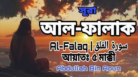 সূরা ফালাক | Al-Falaq | سورة الفلق আয়াতঃ ৫ মাক্কী | Abdullah Bin Aoun #trending #quran #subscribe