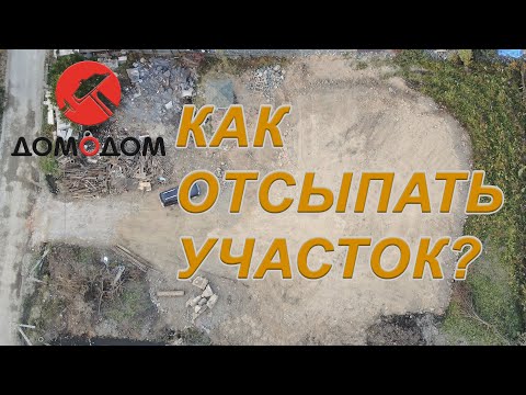 Как отсыпать заболоченный участок. Уровень отсыпки участка.