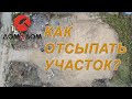 Как отсыпать заболоченный участок. Уровень отсыпки участка.