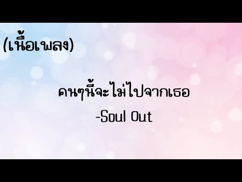 เพลงคนคนนี้จะไม่ไปจากเธอ-Soul Out  ( เนื้อเพลง)