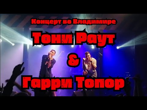 Тони Раут & Гарри Топор | Концерт во Владимире | «ЦЕХ» 07.10.2023