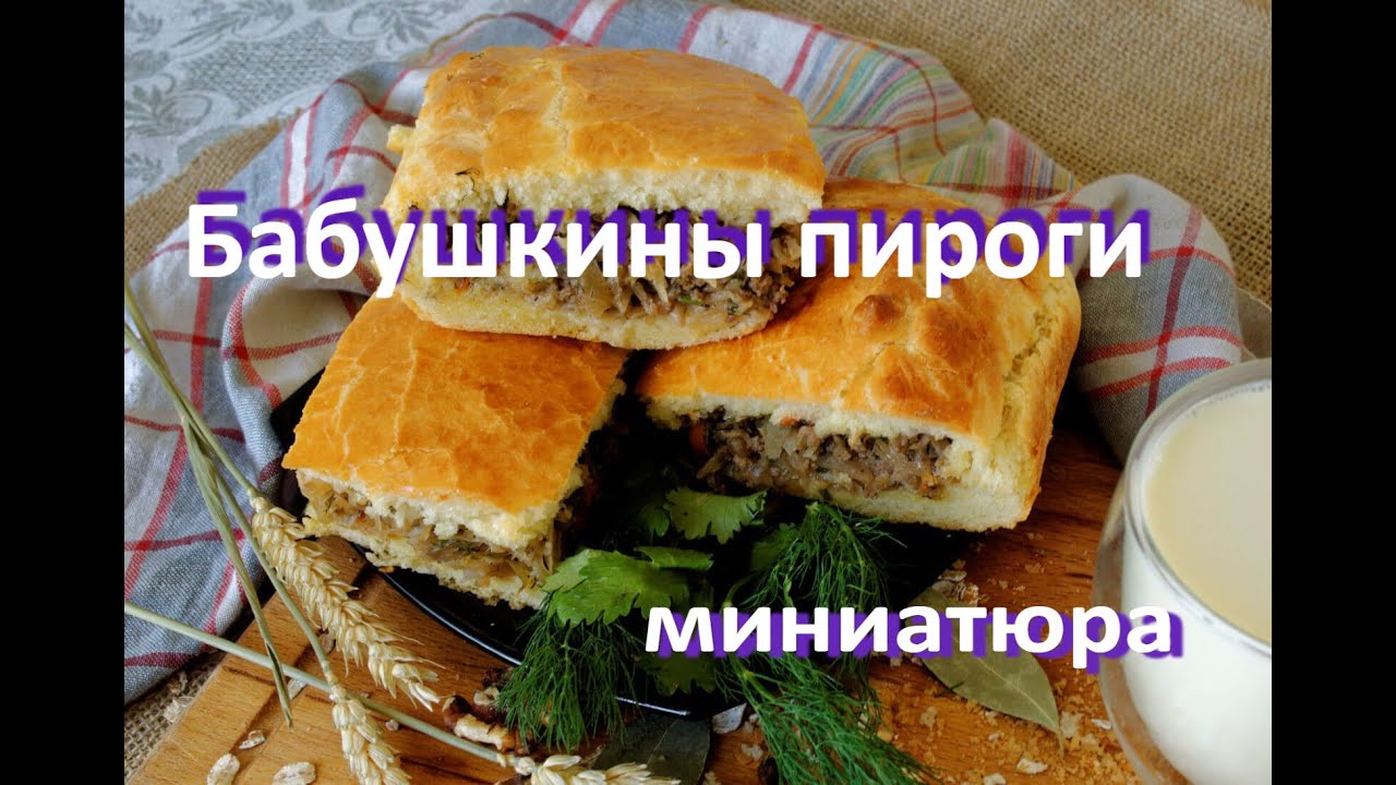 Бабушкины пироги (миниатюра) - YouTube