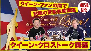 【MLch】クイーン・ファンの間で話題の音楽教養講座！「クイーン・クロストーク講座」