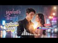 ស្នេហ៍យើងមិនប្រែ បទថ្មី​​ , NEW Song, បទជ្រេីសថ្មី ,  បទពេញនិយម , បទមនោសច្ចនា,khmer original song