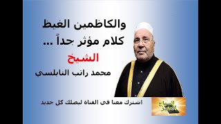 والكاظمين الغيظ    الشيخ محمد راتب النابلسي