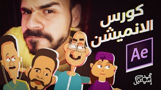 اعلان عن كورس الانميشن ببرنامج الافترافكتس من الصفر للاحتراف