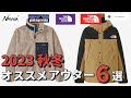 【アウター】2023秋冬オススメアウター6選！【ノースフェイス】【パタゴニア】