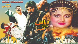 Riaz Gujjar 1991 - Sultan Rahi Anjuman Hina Shaheen Humayun Qureshi - Official Pakistani Movie