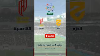 القادسية ضد الحزم | دوري روشن السعودي | الجولة 33 | مباشر