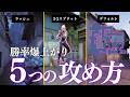 攻めの勝率を爆上げする「5つの攻め方」