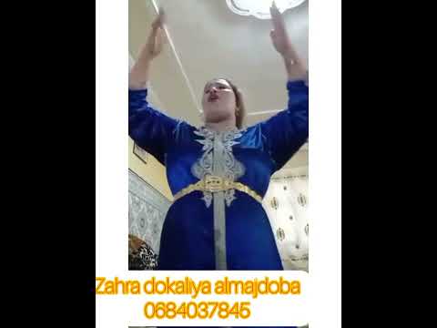 Zahra Dokaliya Almajdoba Dima Jadid زهره دكالية المجدوبة ديما الجديد