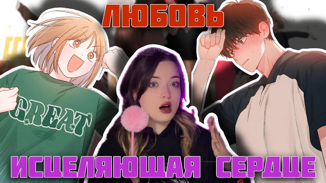 Я НЕ ДУМАЛА, ЧТО ВЛЮБЛЮСЬ В ЭТОГО МГГ ❤️ | Манхва глубже, чем кажется  |  ОБЗОР МАНХВЫ