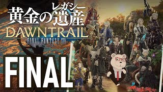 【FF14】🐻‍❄️世界設定好きのシロクマと行く "黄金のレガシー" #FINAL