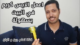 تصنيع الآيس كريم في المنزل