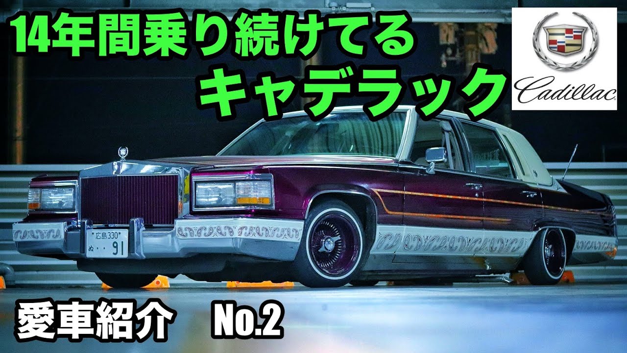 愛車紹介 カスタムし続けて14年 キャデラック ブロアムを紹介 前編 アメ車 キャデラック ローライダー Youtube