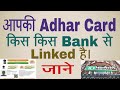 How to check aadhar link status with bank in hindi urdu video ? आधार बैंक से जुदा है या नहीं ?