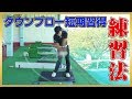 【アイアン】ダウンブローを習得する練習方法 の動画、YouTube動画。