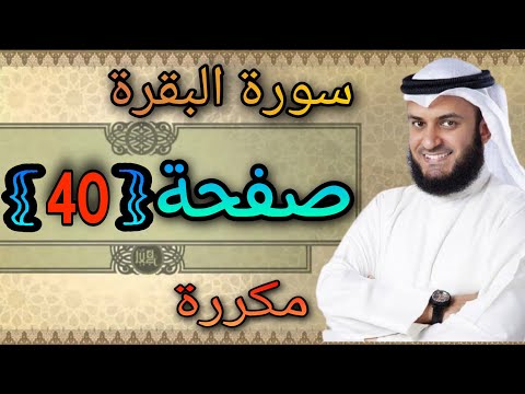 سورة البقرة مكررة صفحة40 مشاري العفاسي النقطة الاسلامية