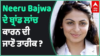 Neeru Bajwa will launch her brand on 13th August | ਇਹ ਹੋਵੇਗਾ ਬਰੈਂਡ ਦਾ ਨਾਂ | Neeru Bajwa