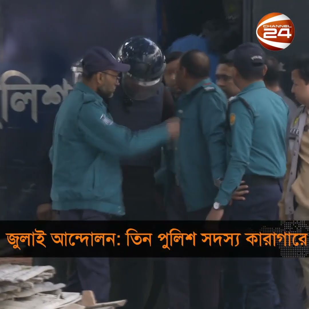 জুলাই আন্দোলন: তিন পুলিশ সদস্য কারাগারে  #julymovement #Police