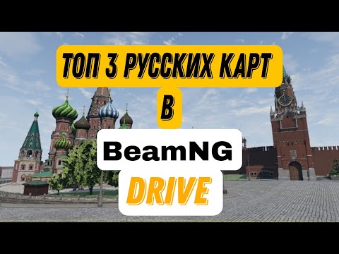 ТОП 3 КАРТЫ С РУССКИМ ГОРОДОМ В BEAMNG. DRIVE