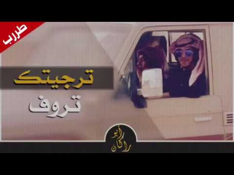 شيله ترجيتك تروووف مسرعه 