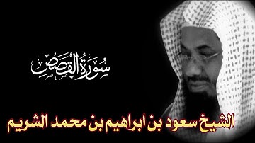 Surah  Al-Qasas Full || By Sheikh Shuraim (HD) |  سورة القصص‎ ‎| 28