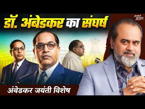 डॉ. अंबेडकर का जीवन: संघर्ष से सफलता तक की कहानी || आचार्य प्रशांत (2024)