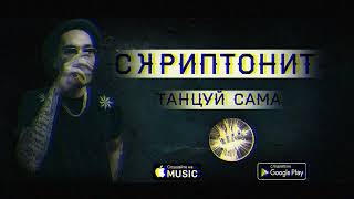 ЛУЧШИЕ ХИТЫ / 2022 🎧 Скриптонит - Танцуй сама 🎧 (Remix) 🎧