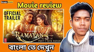 Ramayn Movie Review বাংলা তে দেখুন #bollywood #ramayan