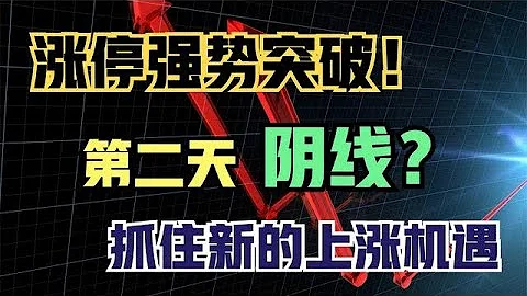 涨停强势突破的股票，次日阴线调整是怎么回事？我遇到过很多次！ - 天天要闻