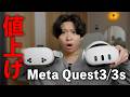えぇ…Meta Quest3と3sが値上がり…！？